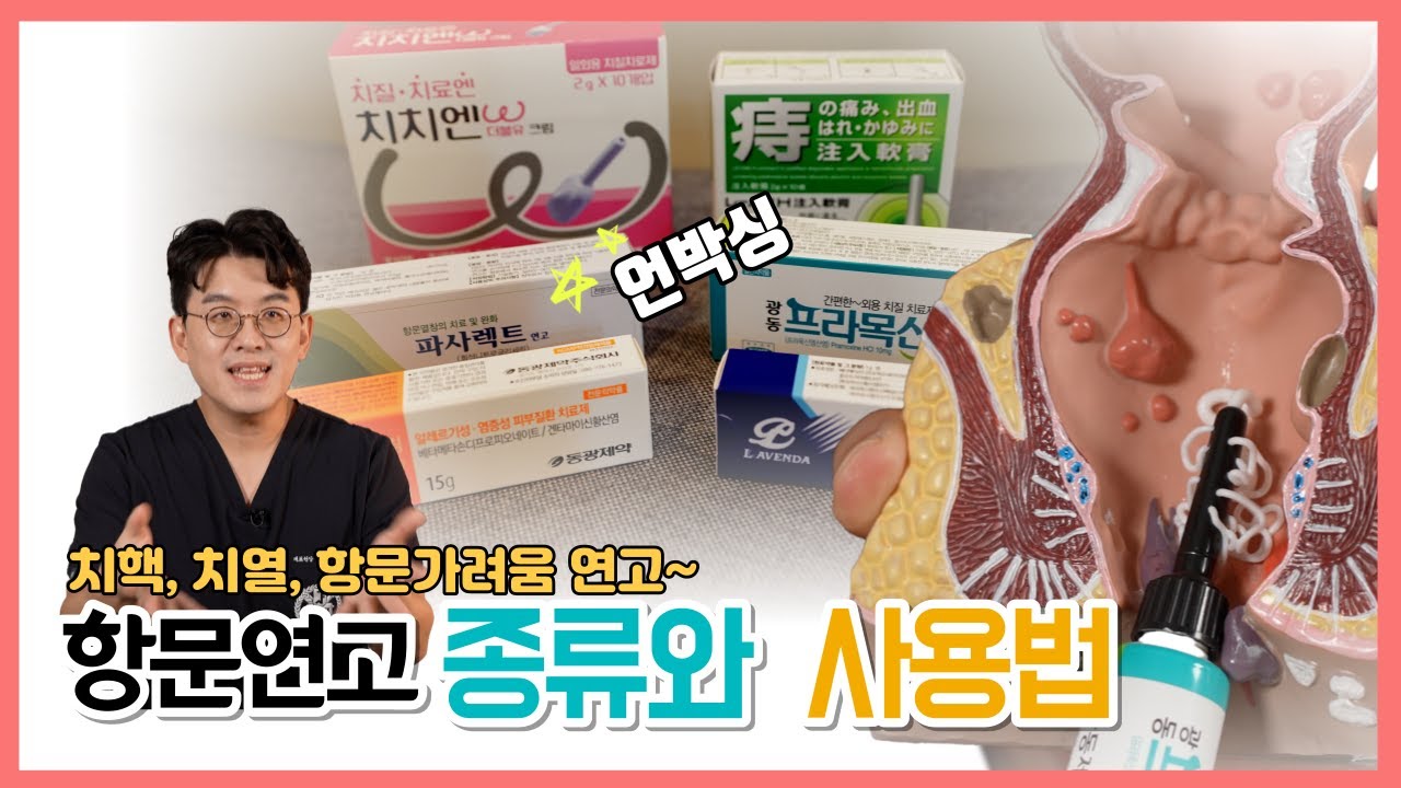 #치질연고 어떻게 발라요?, #항문연고 종류와 사용법 - YouTube