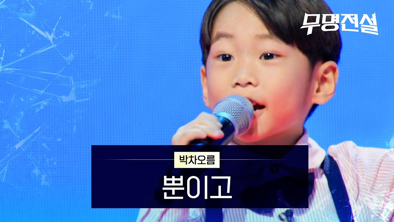 박차오름 - 뿐이고｜무명전설 1회