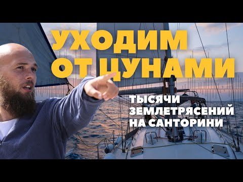 [4] TSUNAMI THREAT | What to do? | Earthquakes in Santorini