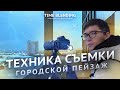 Техника съемки «Городской пейзаж» TIME BLENDING – композитная фотография. Фишки от фотографа.