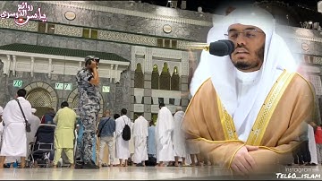 يَقولُ يا لَيتَني قَدَّمتُ لِحَياتي سورة الفجر كاملة من صلاة العشاء 12 جمادى الاولى 1444