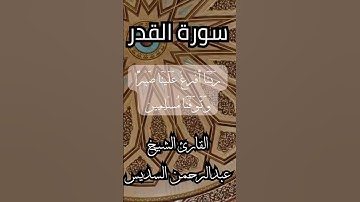 القارئ الشيخ عبدالرحمن السديس - سورة القدر