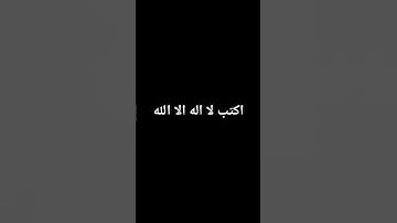 اكتب لا اله الا الله#إسلام_صبحي #تلاوة_هادئة #راحة_نفسية