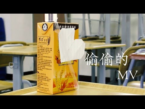 偷偷的MV 翻拍
