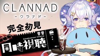 【CLANNAD 1~11話／同時視聴】完全初見 「それと便座カバー」しか知らないひつじと一緒に見よ？【占い師VTuber 星影ラピス】