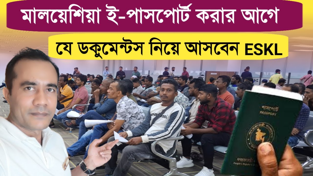 মালয়েশিয়া ই-পাসপোর্টের জন্য  ডকুমেন্টস নিয়ে আসবেন ESKL | Malaysia E-passport Service ESKL Documents