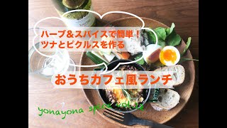 【簡単なのに贅沢味】おうちでカフェ風ランチ〜スパイス＆ハーブで作るツナ＆ピクルス