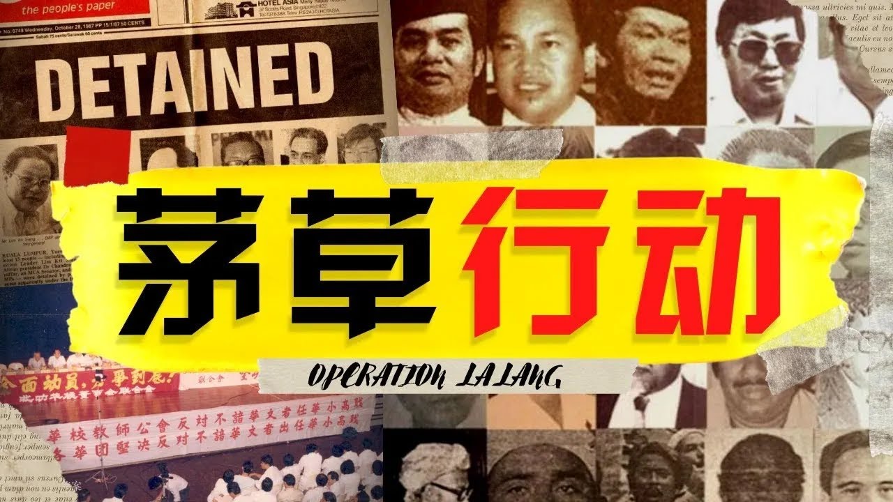 茅草行动：1987年，马来西亚民主最黑暗的时刻