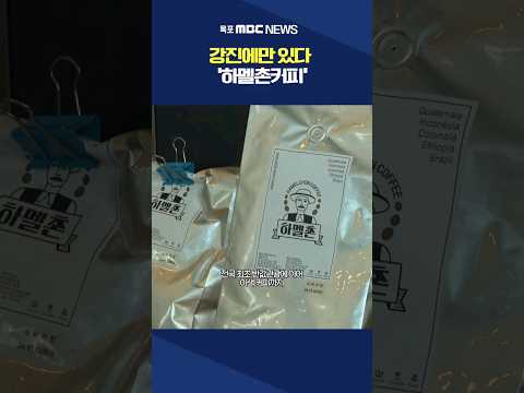 '하멜촌커피'를 아십니까? 강진군 이색 커피 개발 #shorts