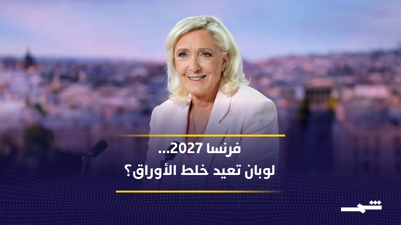 فيديو | انتخابات فرنسا 2027.. هل تعيد مارين لوبان رسم الخريطة السياسية؟