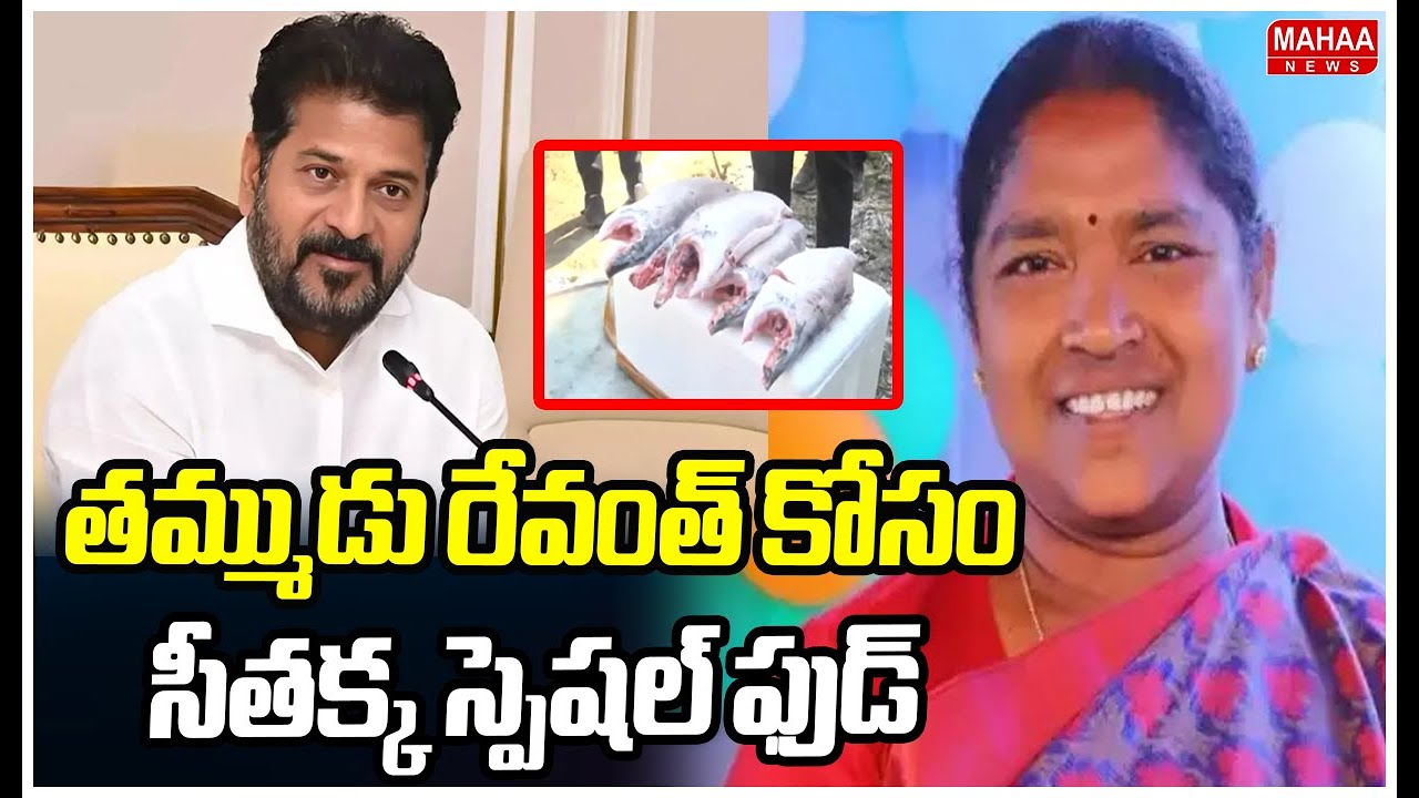 తమ్ముడు రేవంత్ కోసం సీతక్క స్పెషల్ ఫుడ్ | Mulugu President Ashok | Mahaa News