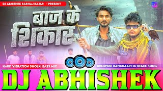 #kabutar se baaj ke shikar na hoye #sanjay #sultanpuriya Hard Vibration Dholki Bass Mix Dj Abhishek 