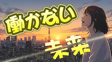 『働かない未来』OPテーマ【AI製作MV👉アニメOP化してた件】