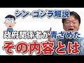 【岡田斗司夫・シン・ゴジラ解説】政府関係者がこれ観て青ざめたんです。でも一部ホッとした箇所があって・・・