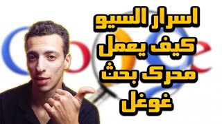 أسرار تحسين محركات البحث SEO: اكتشف كيفية عمل محرك البحث جوجل