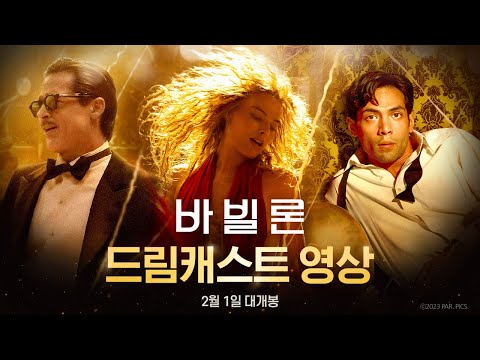 [<strong>바빌론</strong>] <strong>바빌론</strong> 드림 캐스트 영상