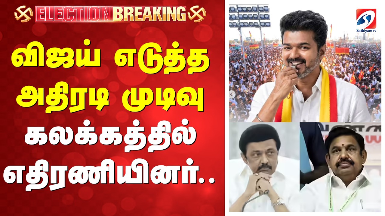 🔴LIVE: விஜய் எடுத்த அதிரடி முடிவு - கலக்கத்தில் எதிரணியினர்..