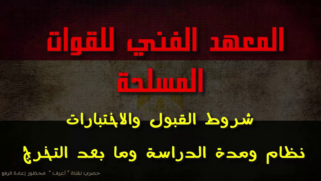 كل ما تحتاج لمعرفته عن شروط التسجيل في المعهد الفني للقوات المسلحة 2025 - الإجراءات اللاحقة للقبول