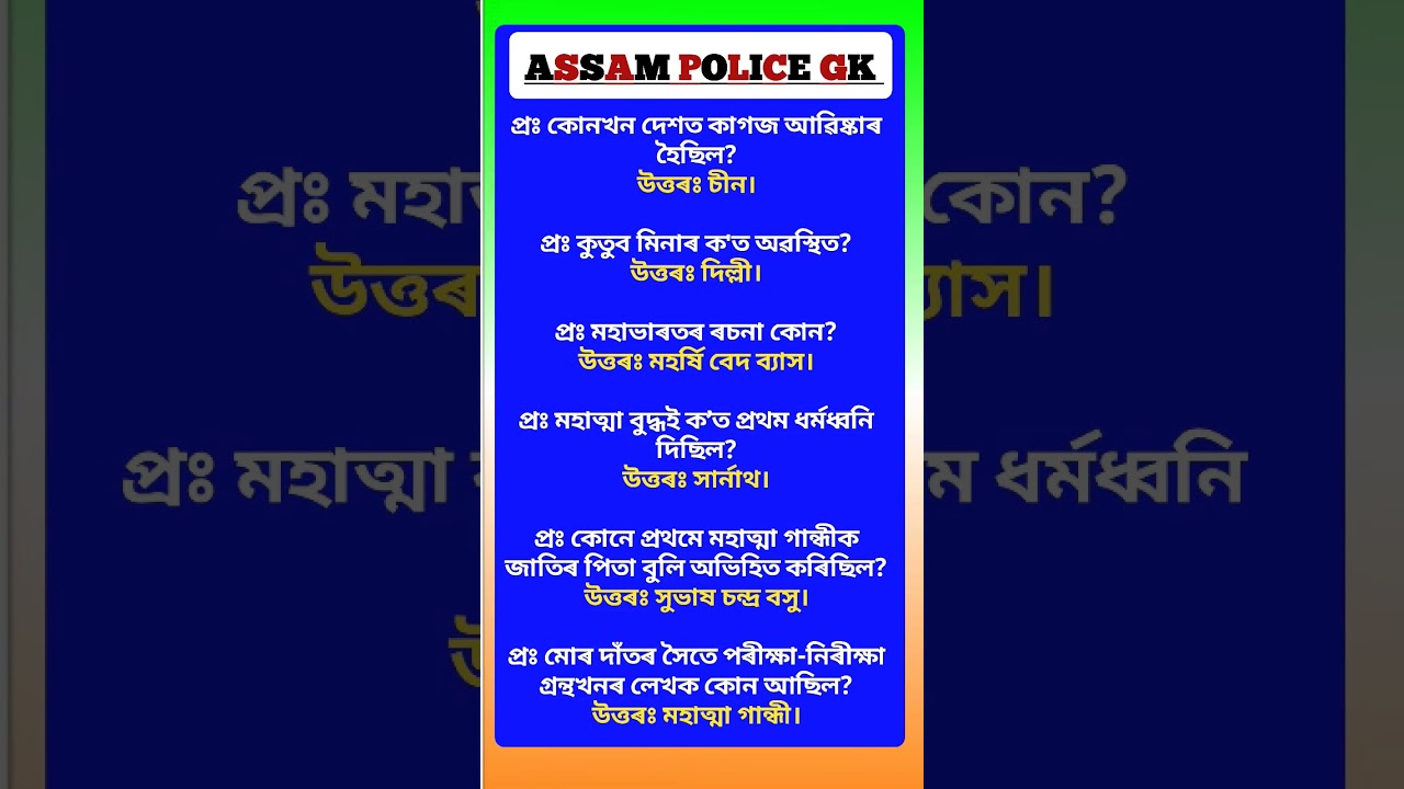 Assam Police AB/ UB/ SI | Assam Police GK | Assam Police GK Questions Answers | 