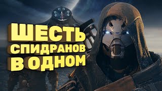 Виртуозный кооперативный спидран Destiny 2 [Спидран в деталях]