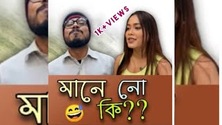 mane nu ki॥ Assamese comedy video॥ whatsapp status #short
