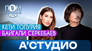 А'Студио: Сейчас поют все, кому не лень / Ломовка Live выпуск 124