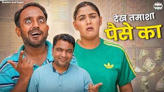 देख तमाशा पैसे का || Dekh Tamasha Paise ka || @nazarbattusocial3220