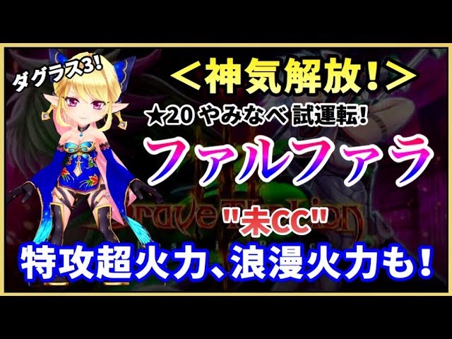 白猫 ダグラス3 ファルファラ 神気解放 ステルス高火力ビームに特効超火力 Cc前 浪漫火力も 実況 Youtube 白猫 ダグラス3 ファルファラ 神気解放 ステルス高火力ビームに特効超火力 Cc前 浪漫火力も 実況 Youtube