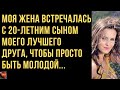 Жена изменила с 20-летним сыном моего лучшего друга, чтобы оставаться молодой. Истории любви и измен