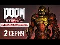 DOOM Eternal на УЛЬТРЕ! ► 2 серия ► БАЗА СЕКТАНТОВ!