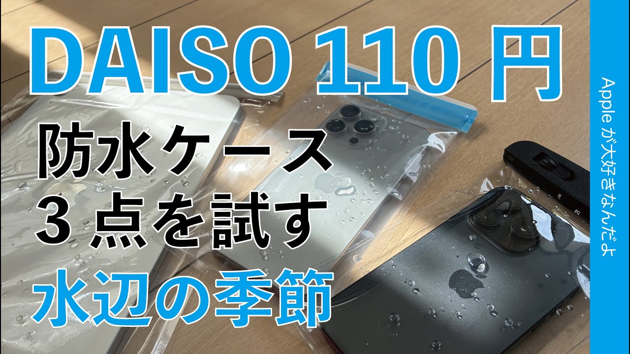 液体損傷保証外なので】iPhone/iPad水辺の季節に向けダイソー110円の 