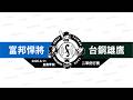 【LIVE】(因雨延賽)20260611 富邦悍將 vs 台鋼雄鷹 @皇鷹學院  二軍例行賽