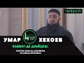 Умар Хехоев | Къемат-де дуьйцуш. 10/06/17г