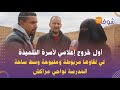 أول خروج إعلامي لأسرة التلميذة لي لقاوها مربوطة ومليوحة وسط ساحة المدرسة نواحي مراكش بغيت حق بنتي أول خروج إعلامي لأسرة التلميذة لي لقاوها مربوطة ومليوحة وسط ساحة المدرسة نواحي مراكش بغيت حق بنتي