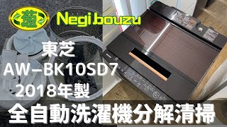 洗濯機分解清掃【 TOSHIBA 】東芝 洗濯10.0㎏ 全自動洗濯機 ウルトラファインバブル洗浄 ガラストップデザイン 自動お掃除モード AW−BK10SD7