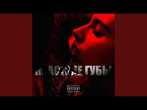 Красные губы