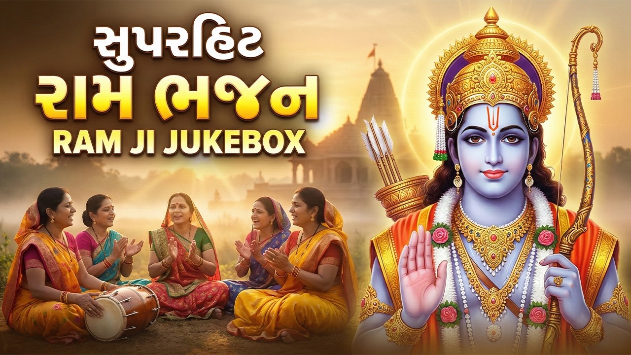 Nonstop Ram Bhajan | રામ  ભજન નોનસ્ટોપ | Dhun Mandali | Nonstop Bhajan | Studio PMC