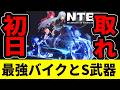 【NTE】初日に絶対やれ！青炎バイク＆最強S武器を無料ゲット【ネバエバ】【Neverness to Everness】