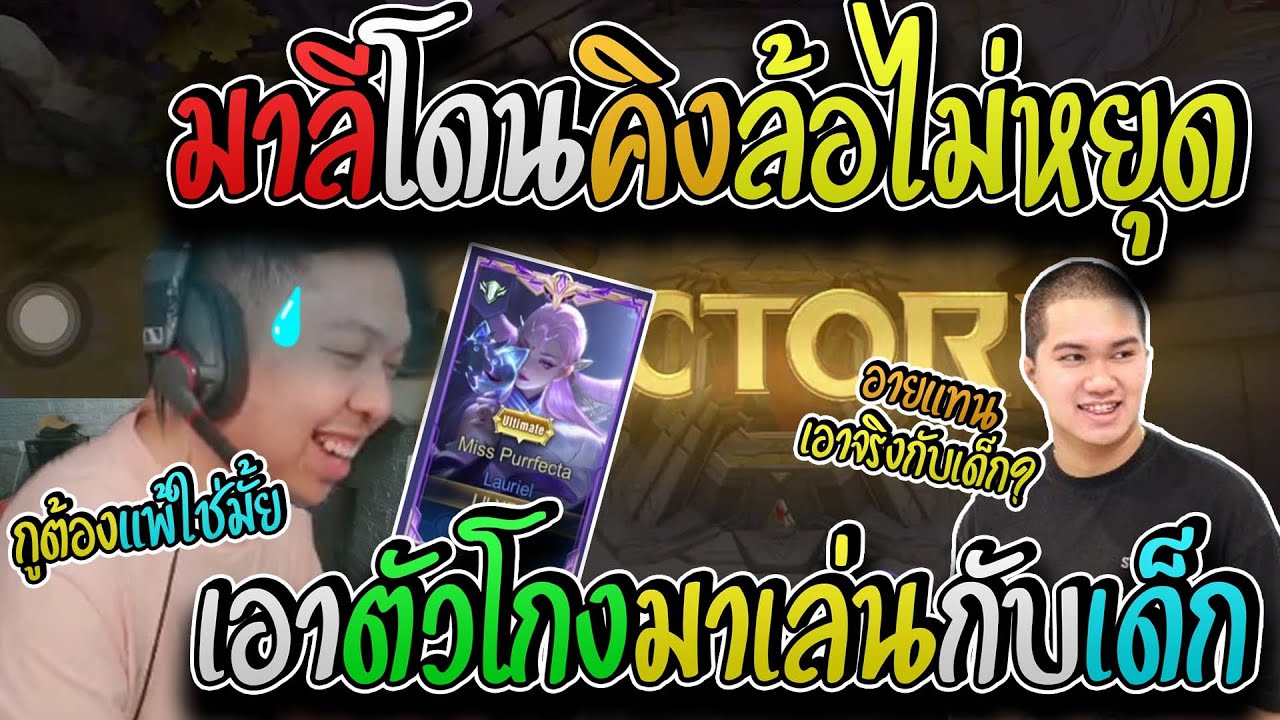 มาลี สวยมาก มาลีโดนคิงล้อไม่หยุดเมื่อมาลีเอาตัวโกงมาเล่นเอาจริงกับเด็ก I ROV