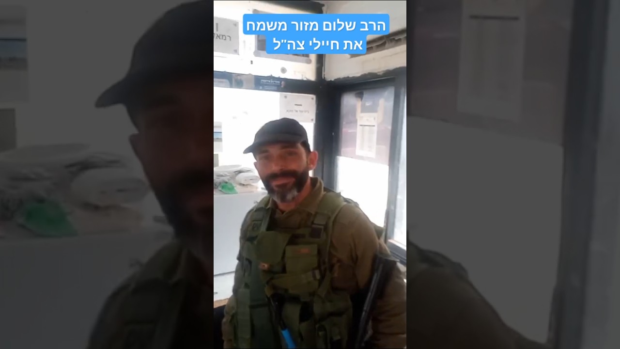 הרב שלום מזור משמח את חיילי צה''ל