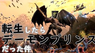 【2期】転生したらデーモンプリンスだった件 #2｜Total War: WARHAMMER Ⅲ