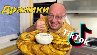 Необычные Картофельные блинчики/Драники/Корейские(КАМДЖА-ЧЖОН) и Блины из китайского TikTok