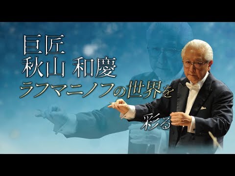 群馬交響楽団 上田公演 2018秋 CM動画