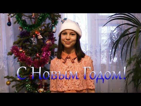 С Новым Годом!