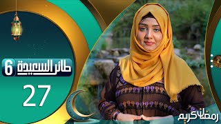 طائر السعيدة 6 مع مايا العبسي | رمضان 1445هـ | الحلقة السابعة و العشرون 27