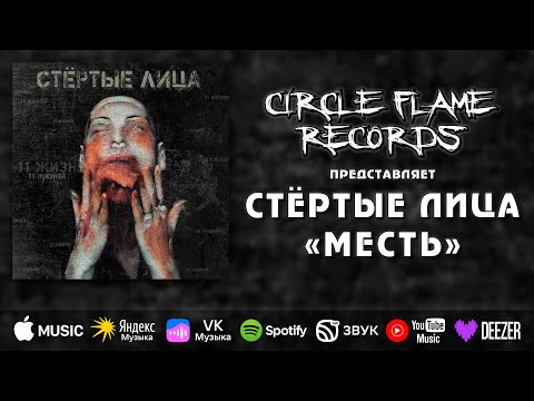 Mira Стёртые Лица – Месть en YouTube