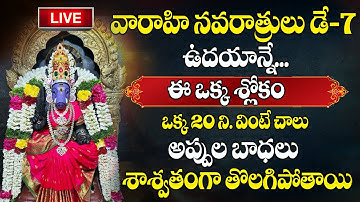 వారాహి దేవి మూల మంత్రం వింటే చాలు ll Varahi Devi Mula Manthre | All Problems One Solution #varahi