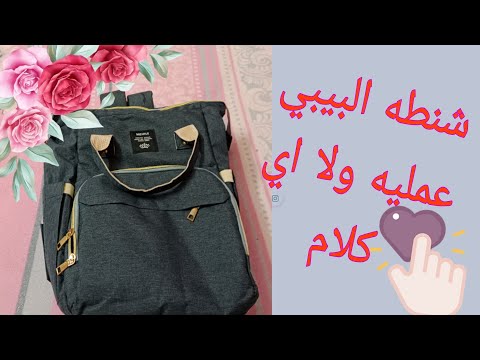 فيديو تجربة حقيبة سرير للأطفال