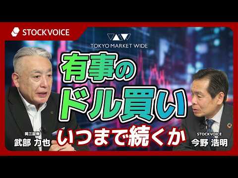 「有事のドル買い」、いつまで続くか【ゲスト】3月16日 岡三証券 武部力也さん