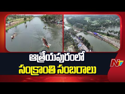 Atreyapuram: కోనసీమ జిల్లా ఆత్రేయపురంలో సంక్రాంతి సంబరాలు | Special Report | NTV Telugu - NTVTELUGU
